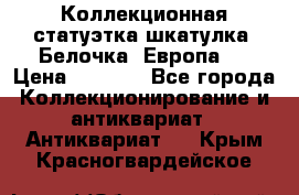 Коллекционная статуэтка-шкатулка “Белочка“(Европа). › Цена ­ 3 500 - Все города Коллекционирование и антиквариат » Антиквариат   . Крым,Красногвардейское